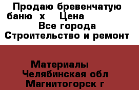 Продаю бревенчатую баню 8х4 › Цена ­ 100 000 - Все города Строительство и ремонт » Материалы   . Челябинская обл.,Магнитогорск г.